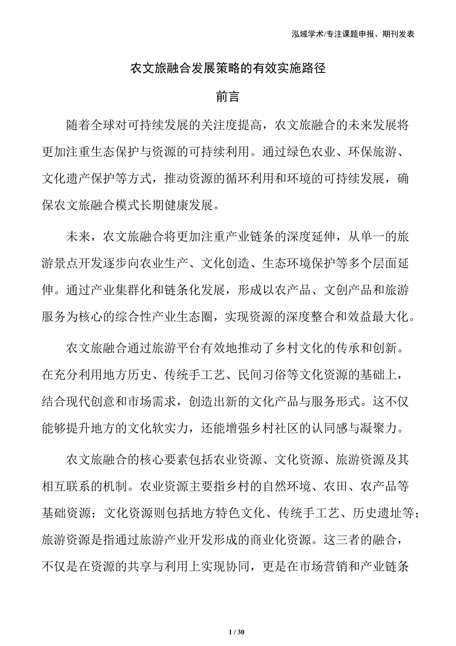 农文旅融合发展策略的有效实施路径_第1页