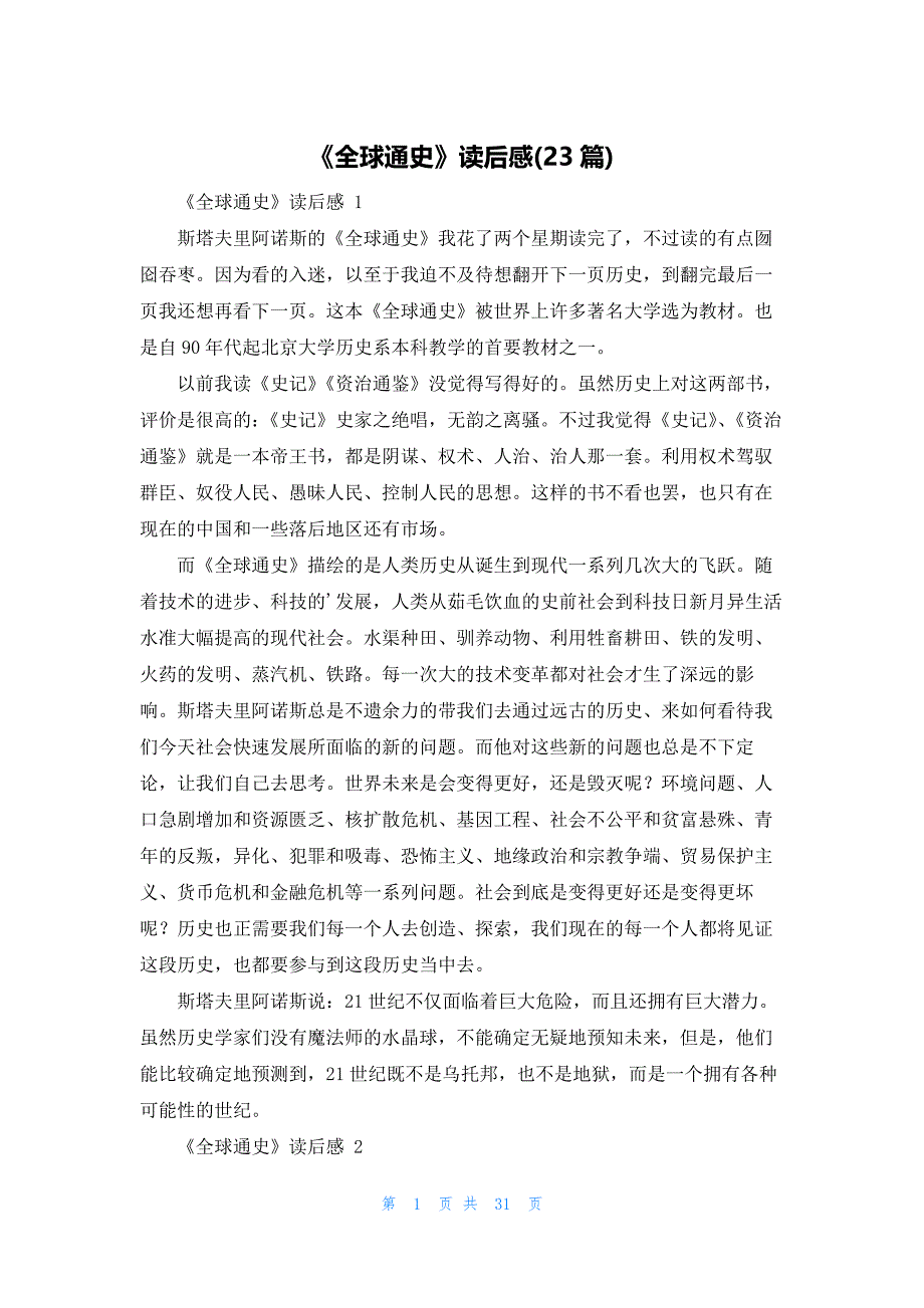 《全球通史》读后感(23篇)_第1页