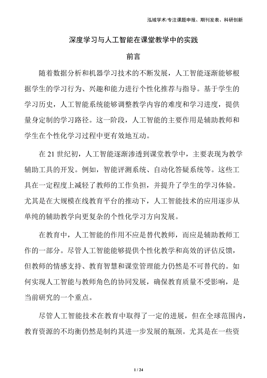 深度学习与人工智能在课堂教学中的实践_第1页