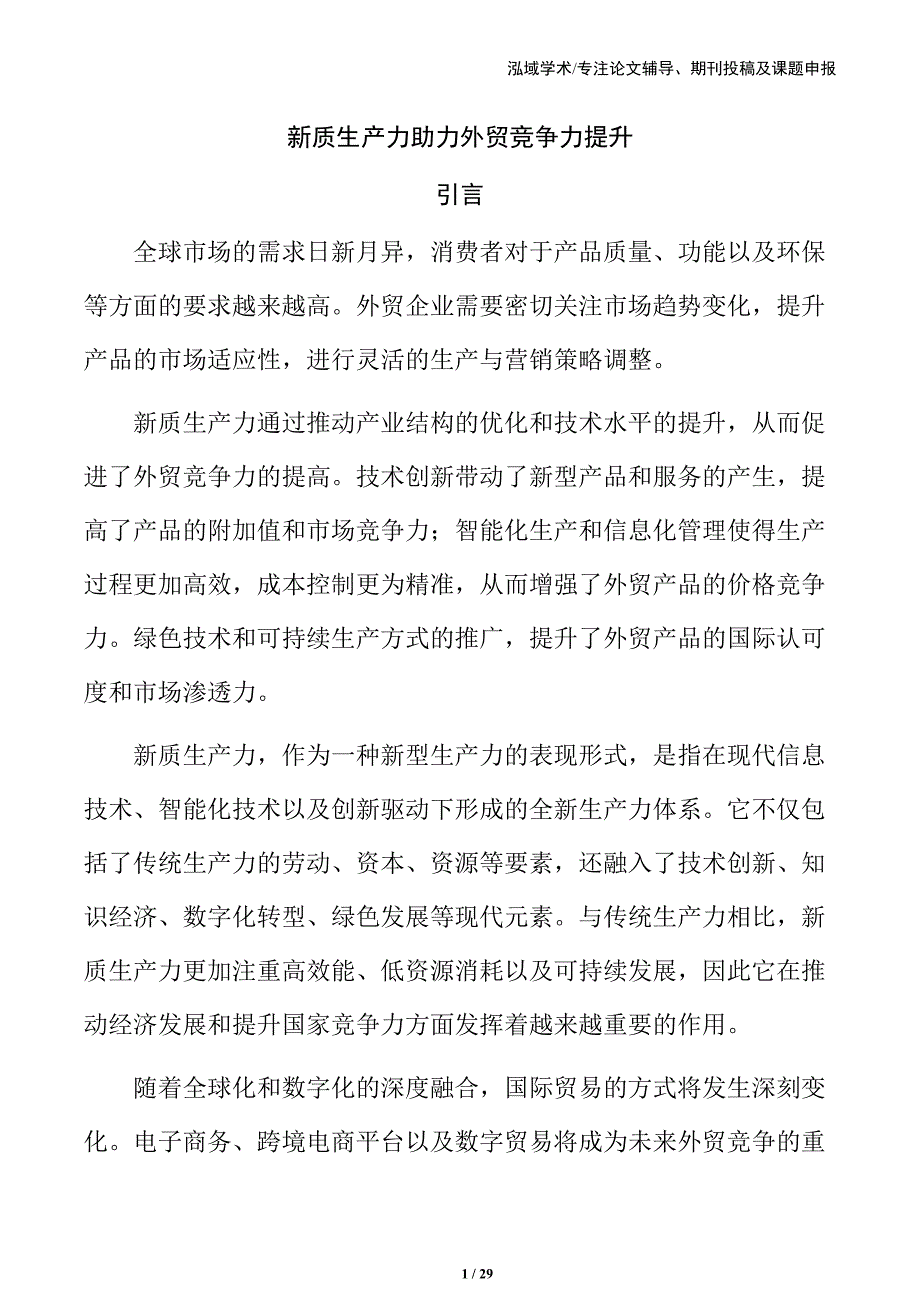 新质生产力助力外贸竞争力提升_第1页