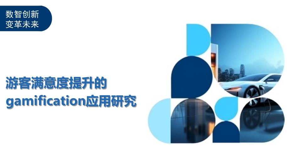 游客满意度提升的gamification应用研究-洞察及研究_第1页