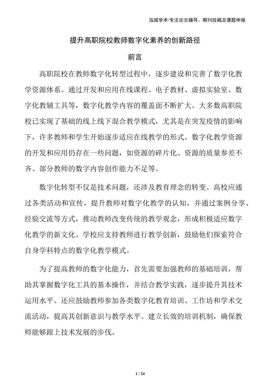 提升高职院校教师数字化素养的创新路径_第1页