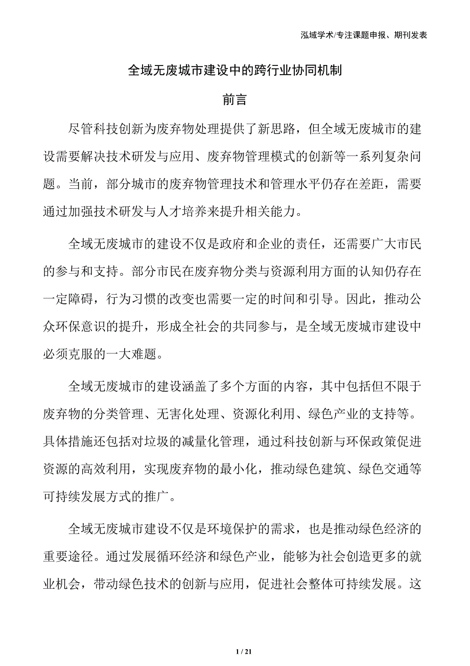 全域无废城市建设中的跨行业协同机制_第1页