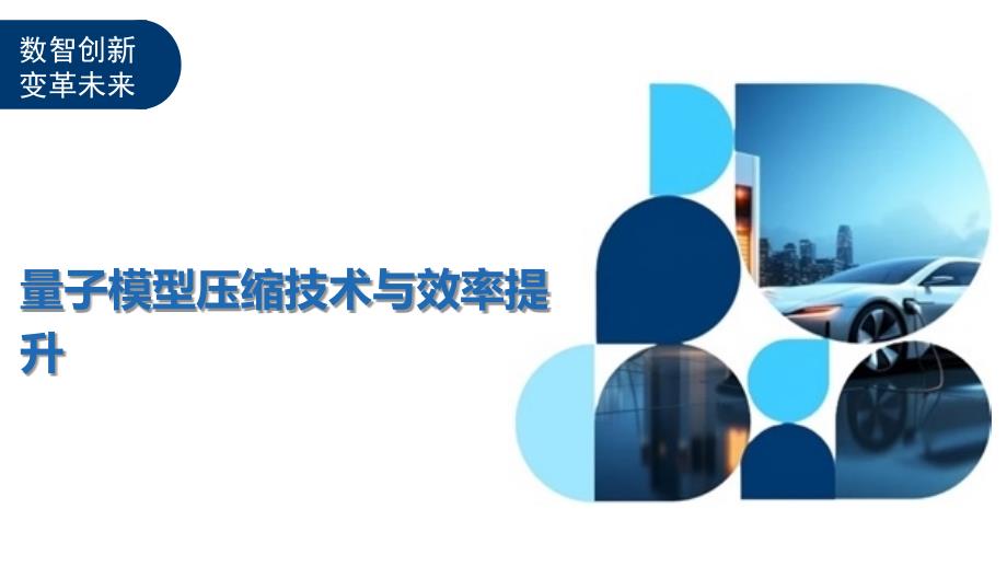 量子模型压缩技术与效率提升-洞察及研究_第1页