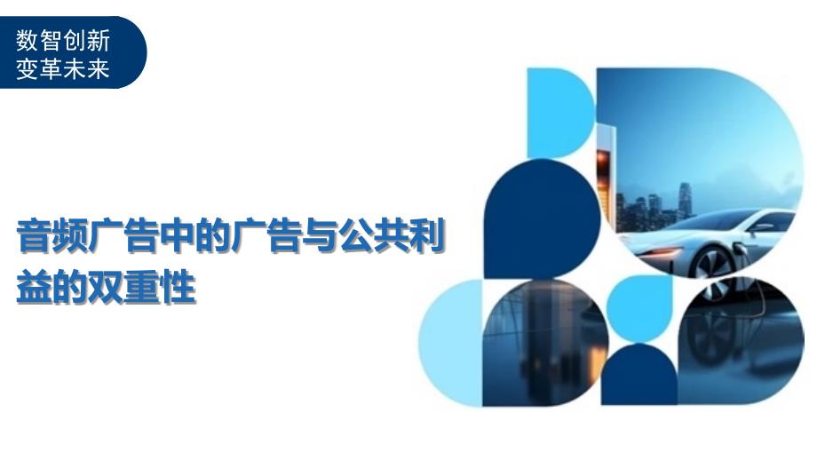 音频广告中的广告与公共利益的双重性-洞察及研究_第1页