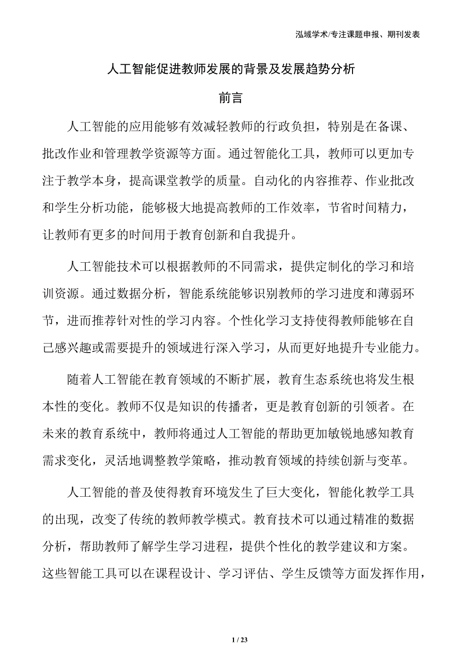 人工智能促进教师发展的背景及发展趋势分析_第1页