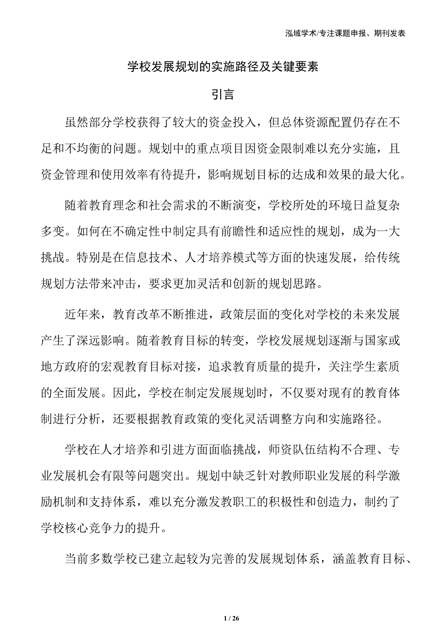 学校发展规划的实施路径及关键要素_第1页