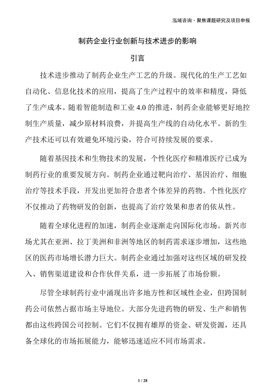 制药企业行业创新与技术进步的影响_第1页