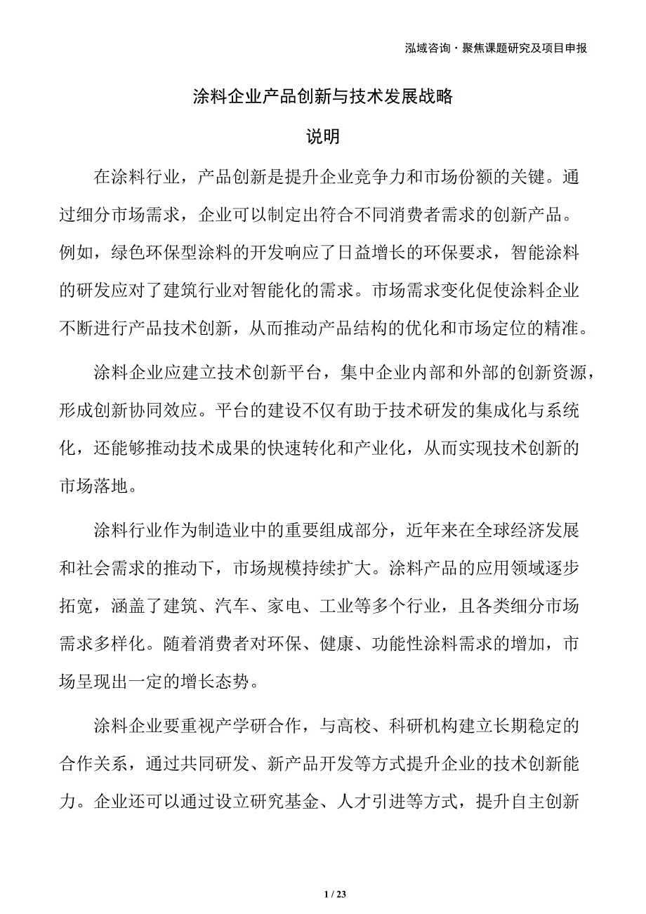 涂料企业产品创新与技术发展战略_第1页