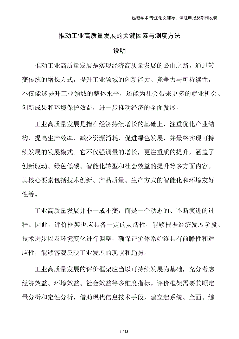 推动工业高质量发展的关键因素与测度方法_第1页