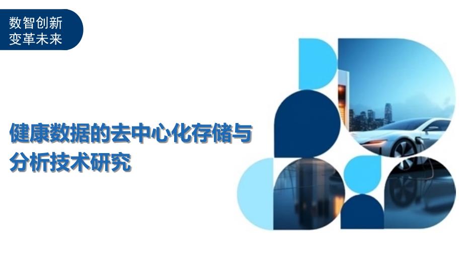 健康数据的去中心化存储与分析技术研究-洞察及研究_第1页