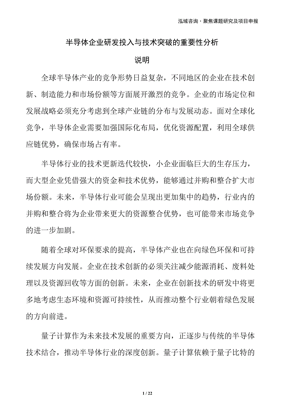 半导体企业研发投入与技术突破的重要性分析_第1页
