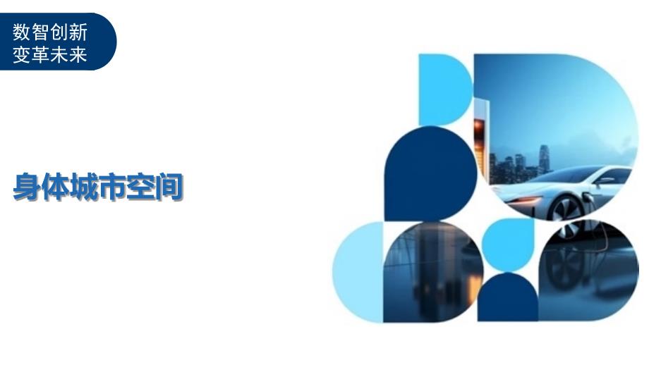 身体城市空间-洞察及研究_第1页