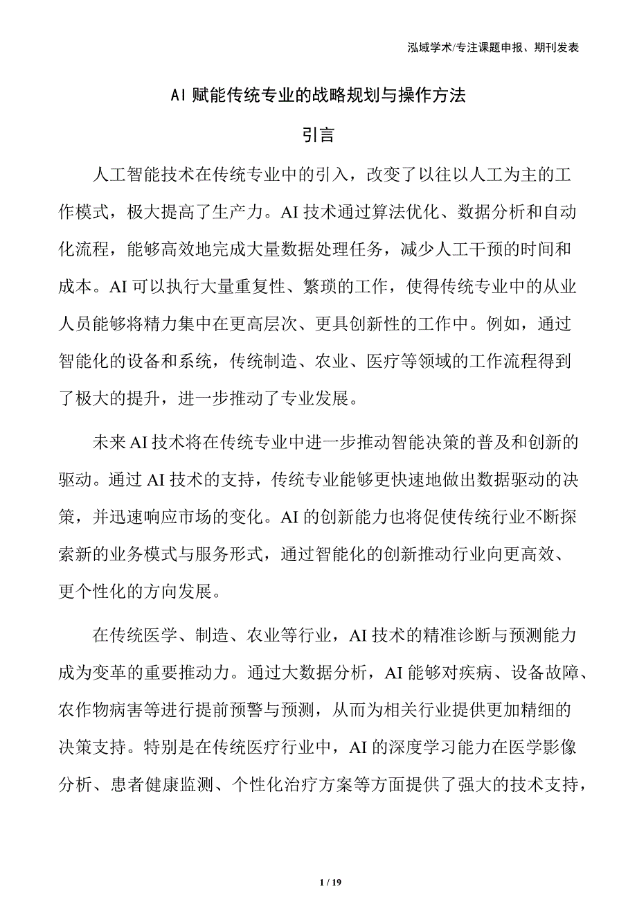 AI赋能传统专业的战略规划与操作方法_第1页
