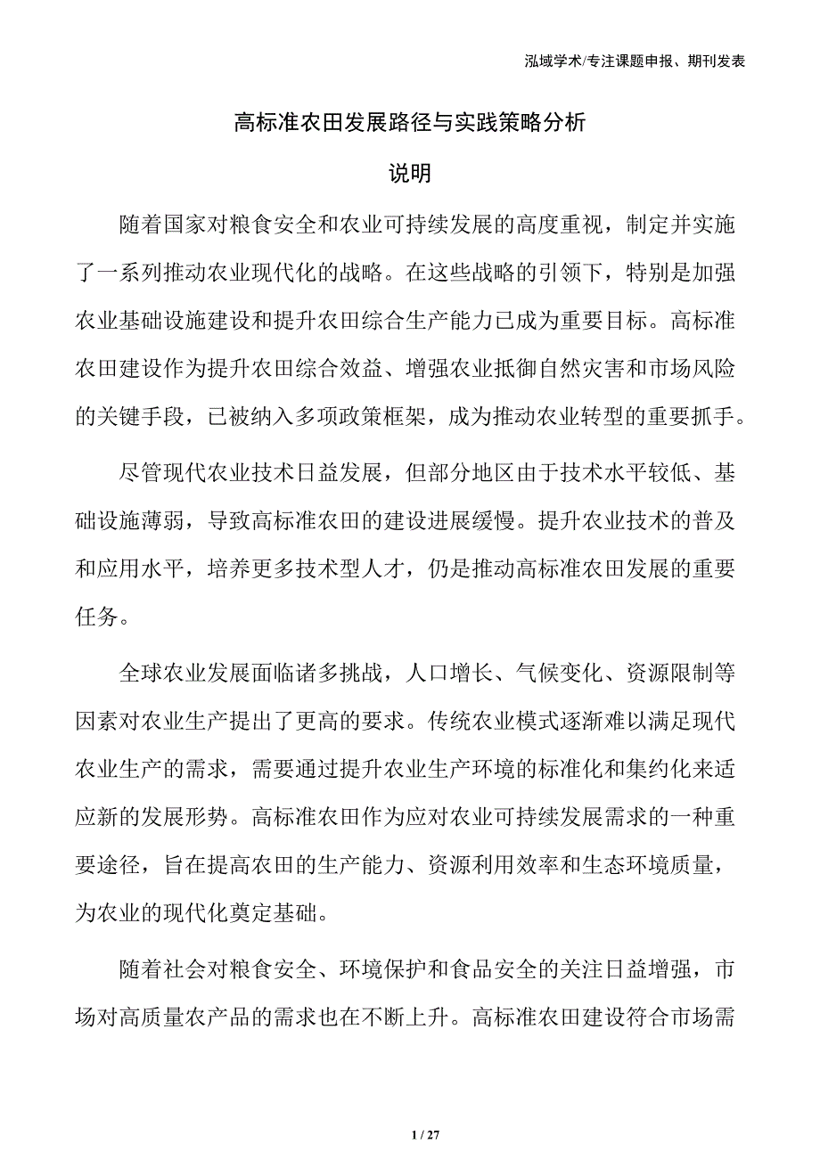 高标准农田发展路径与实践策略分析_第1页