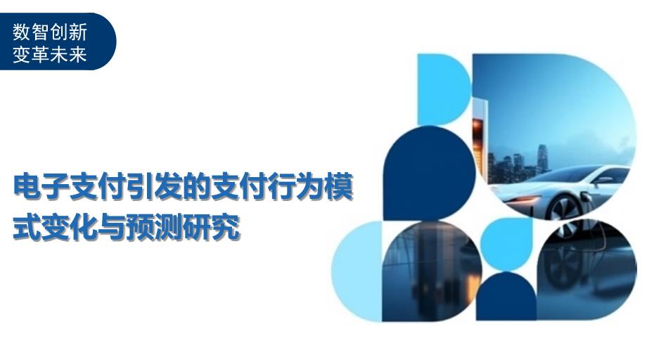 电子支付引发的支付行为模式变化与预测研究-洞察及研究_第1页