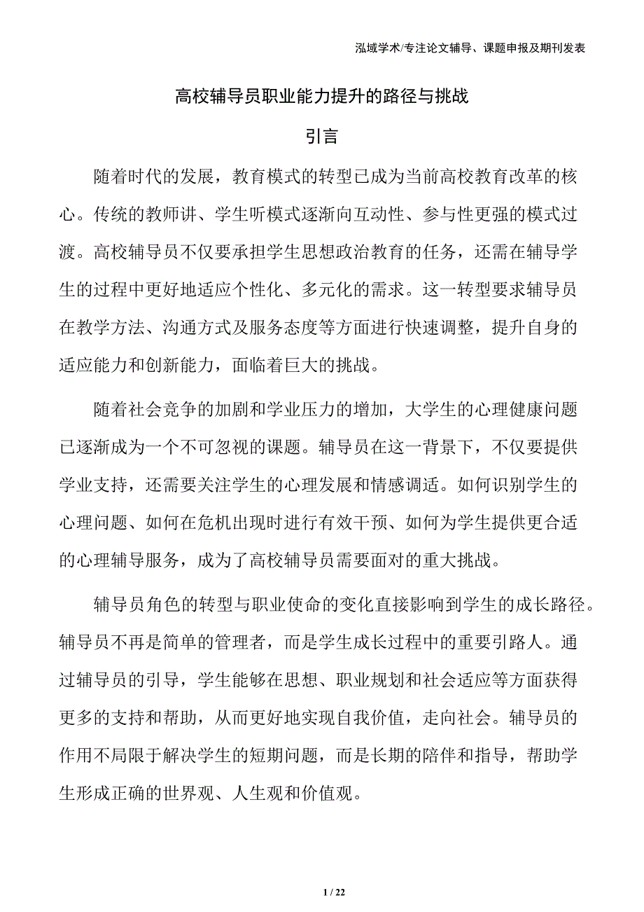 高校辅导员职业能力提升的路径与挑战_第1页