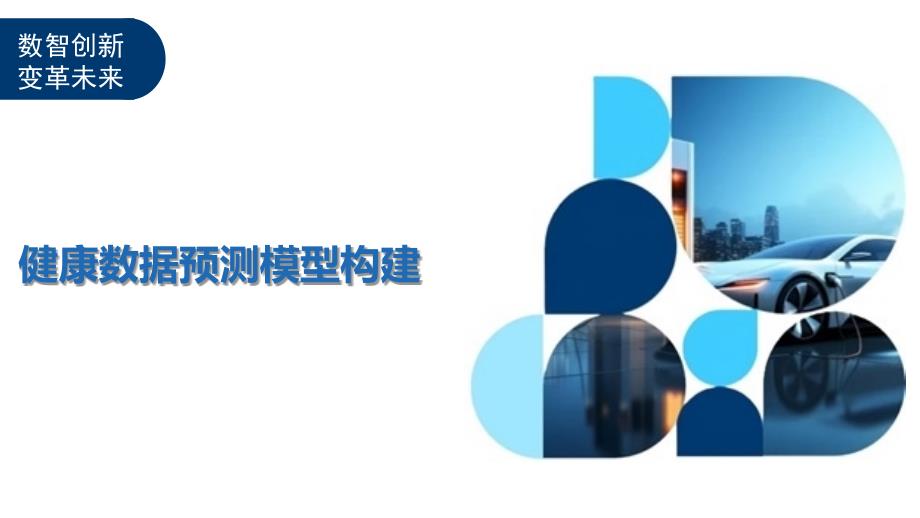 健康数据预测模型构建-洞察及研究_第1页