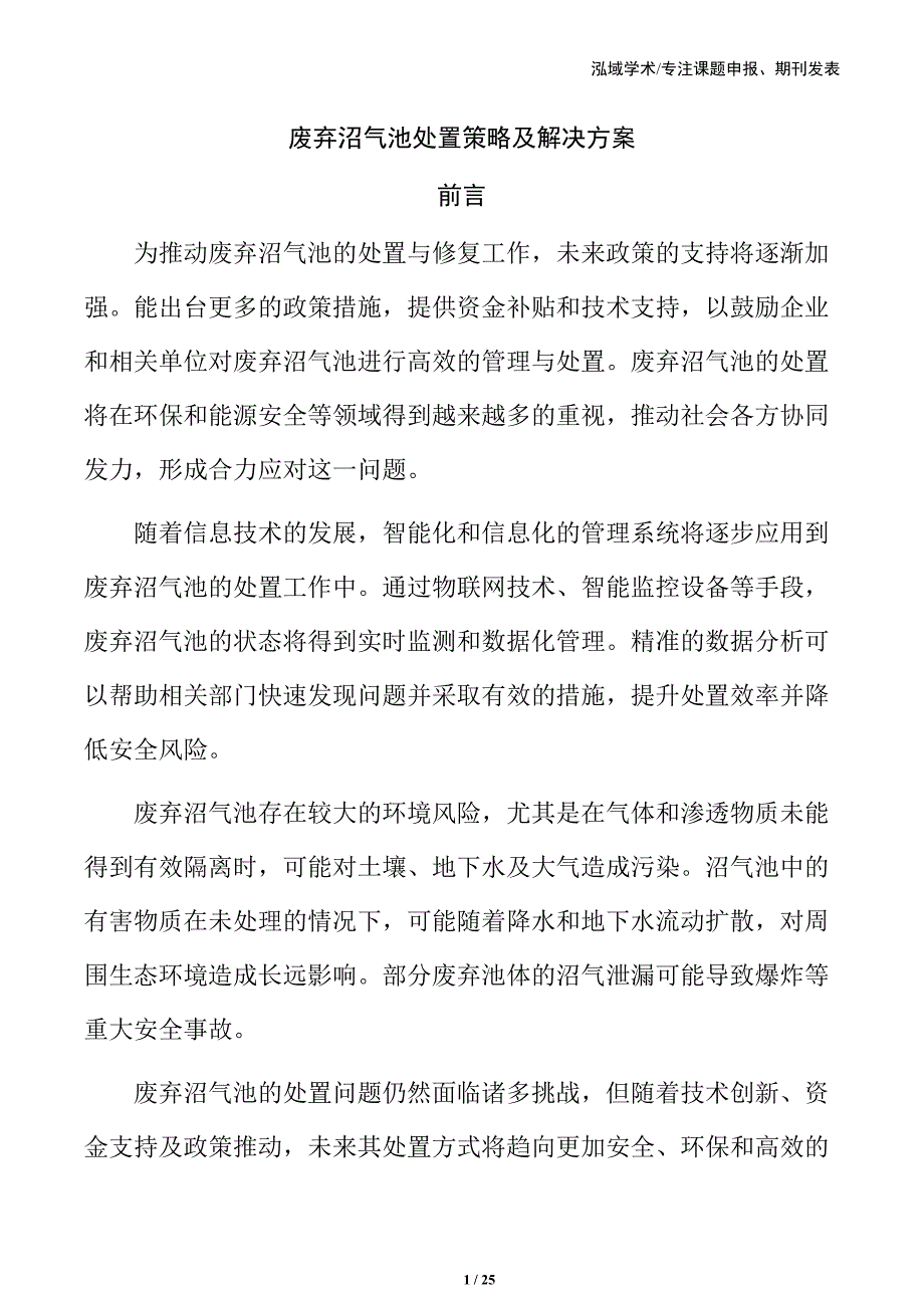 废弃沼气池处置策略及解决方案_第1页