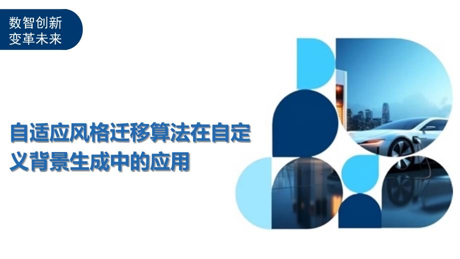 自适应风格迁移算法在自定义背景生成中的应用-洞察及研究_第1页
