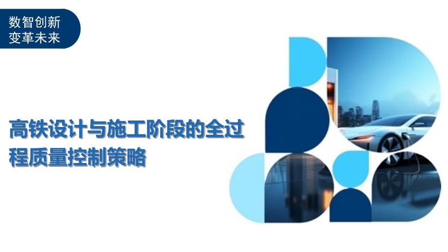高铁设计与施工阶段的全过程质量控制策略-洞察及研究_第1页