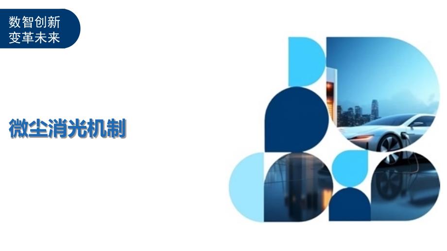微尘消光机制-洞察及研究_第1页