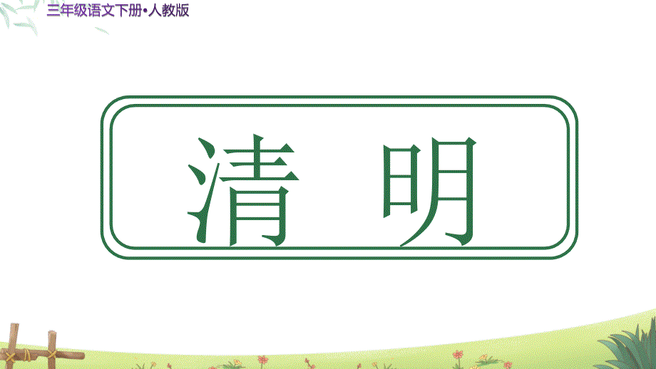 人教版三年级语文下册《清明》教学课件_第1页