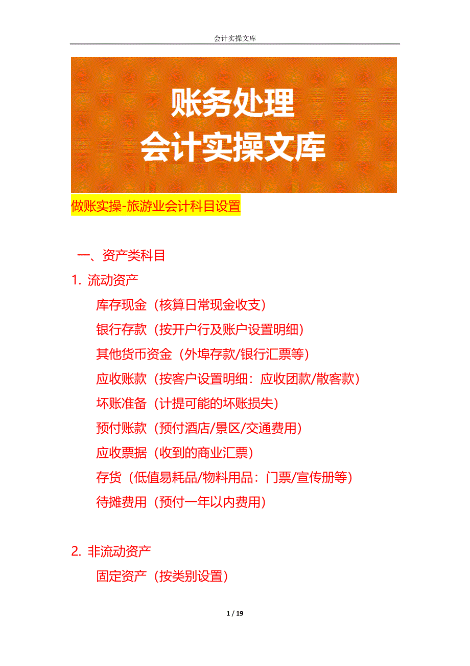 做账实操-旅游业会计科目设置_第1页