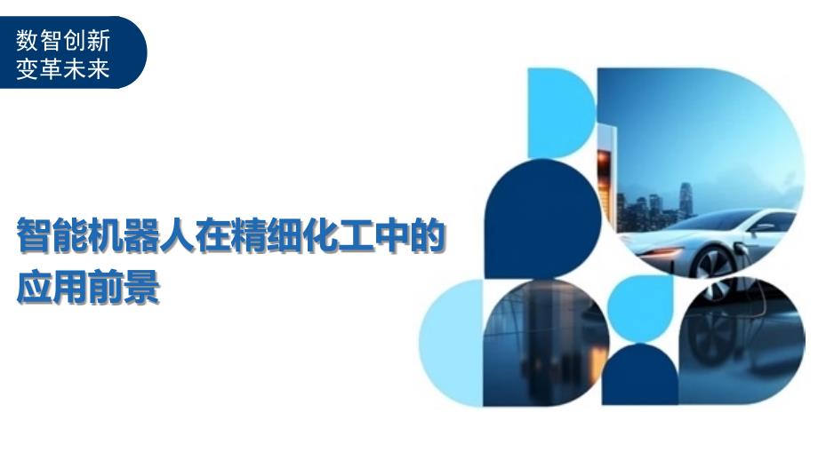 智能机器人在精细化工中的应用前景-洞察及研究_第1页