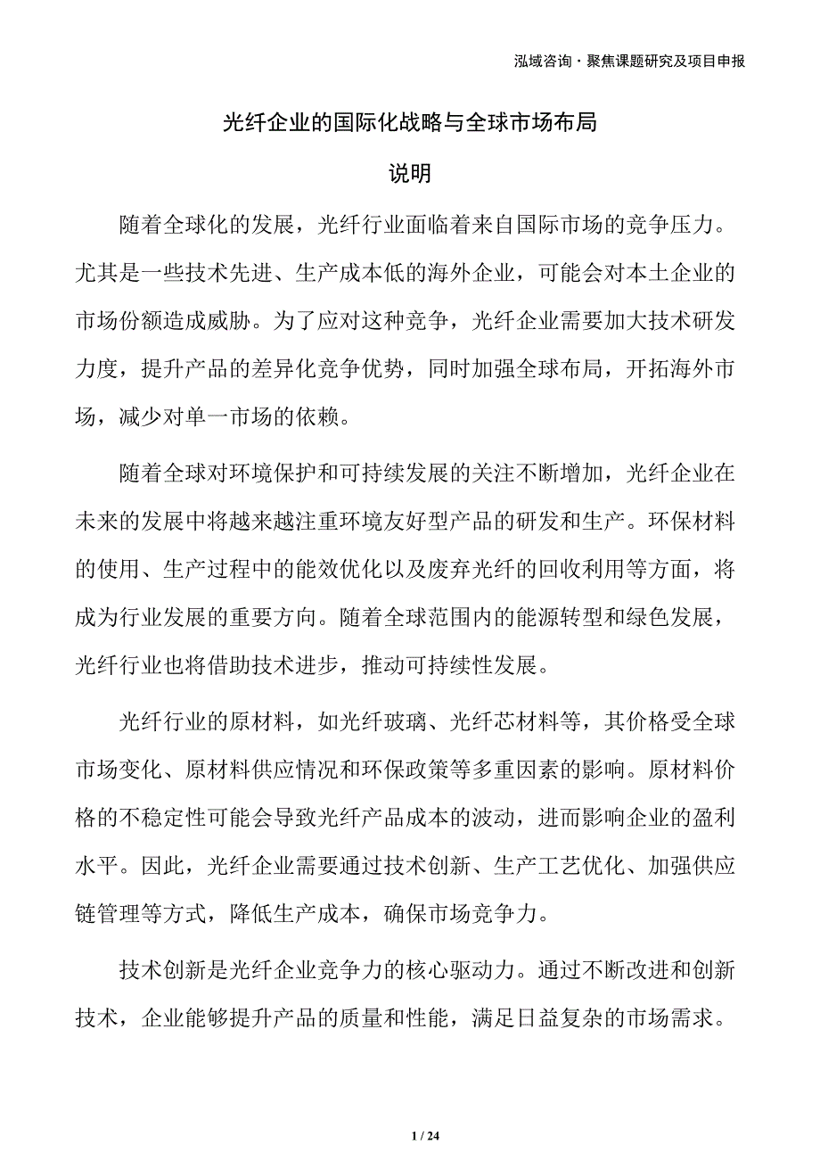 光纤企业的国际化战略与全球市场布局_第1页