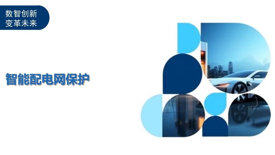 智能配电网保护-洞察及研究_第1页