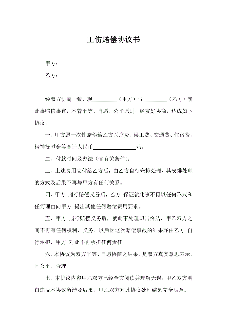 工伤赔偿协议书（5套）_第1页