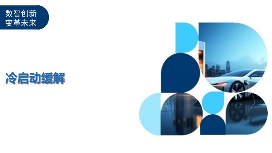 冷启动缓解-第1篇-洞察及研究_第1页