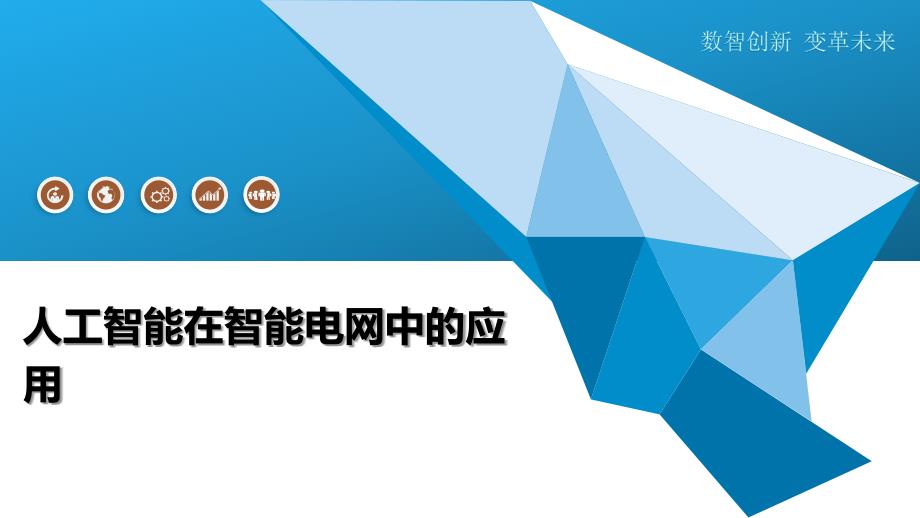 人工智能在智能电网中的应用-洞察及研究_第1页