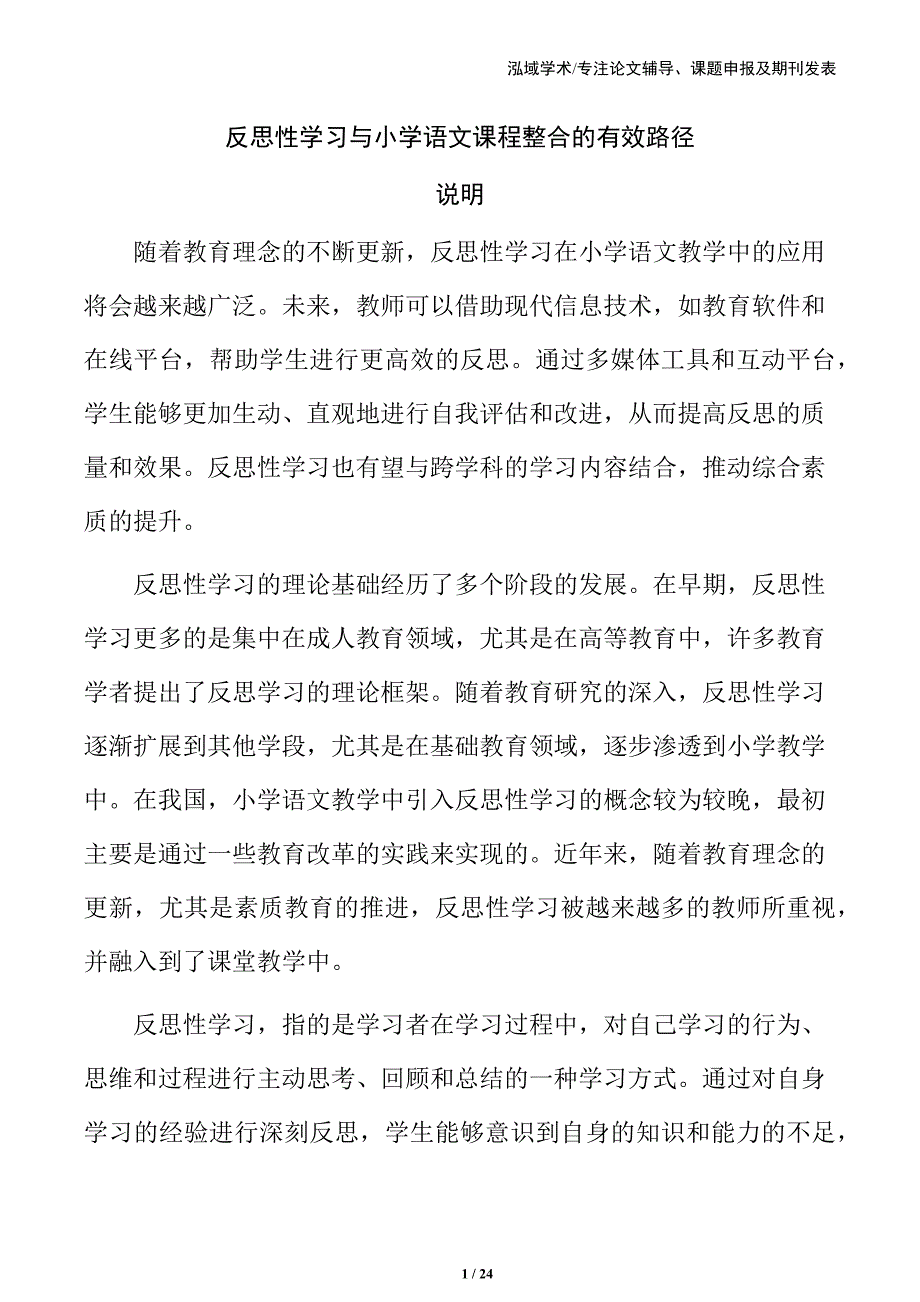 反思性学习与小学语文课程整合的有效路径_第1页