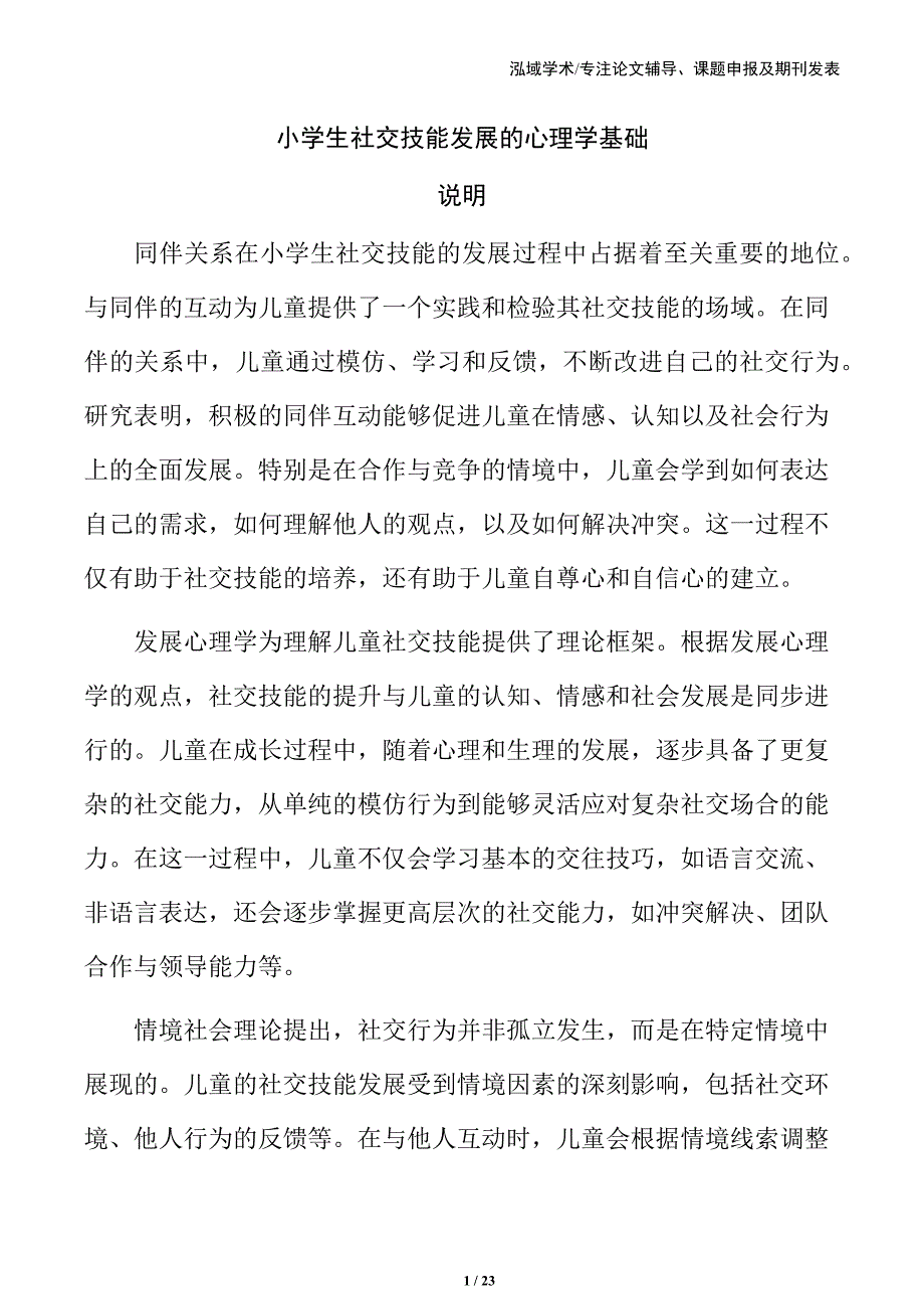 小学生社交技能发展的心理学基础_第1页