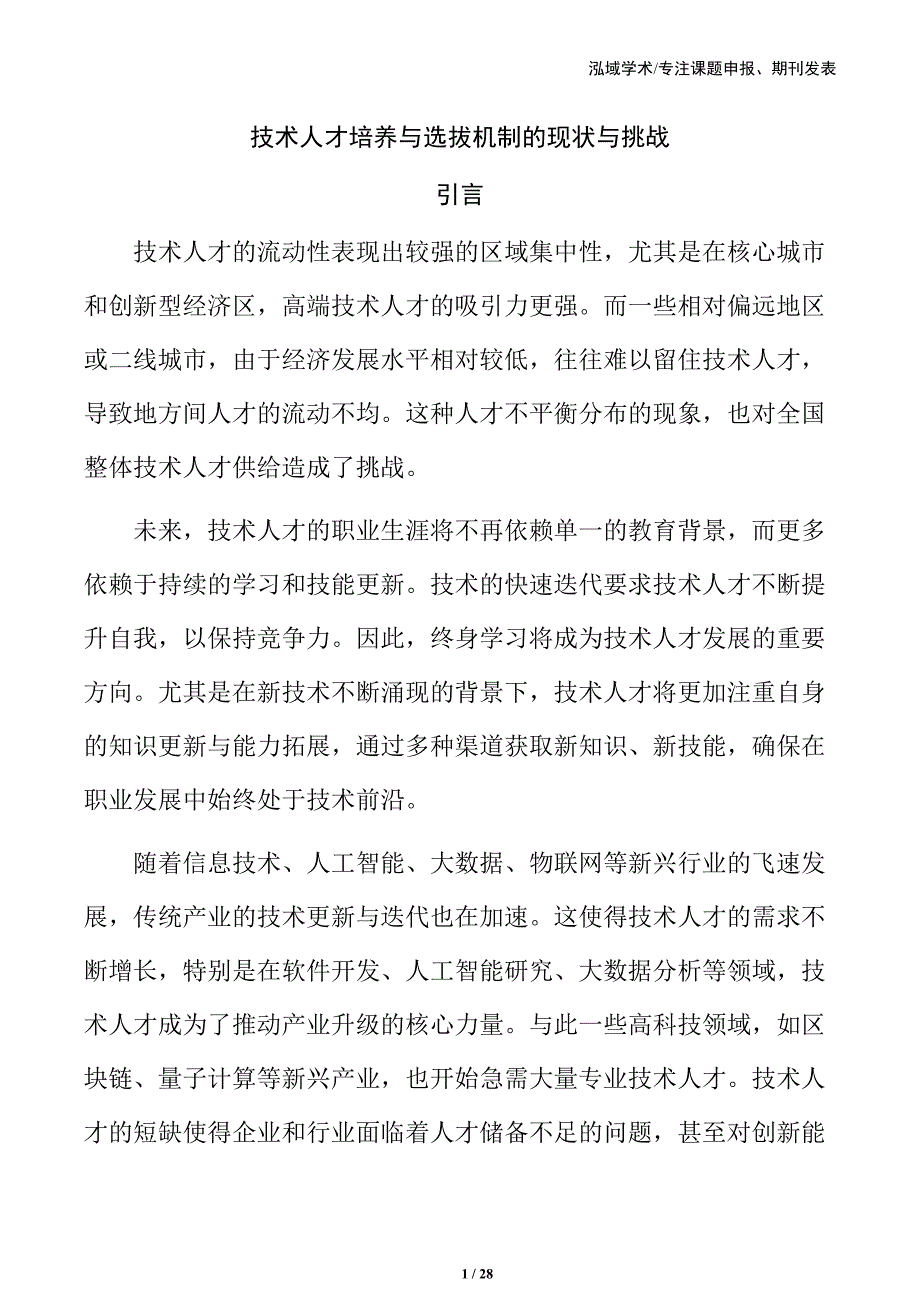 技术人才培养与选拔机制的现状与挑战_第1页
