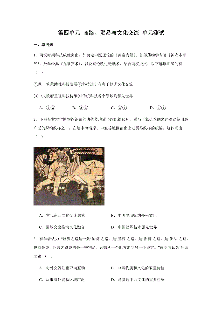 第四单元 商路、贸易与文化交流 单元测试（含答案）--2024-2025学年高二历史统编版（2019）选择性必修3_第1页
