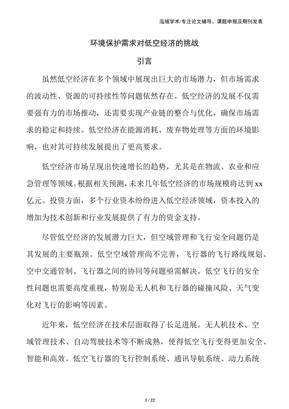 环境保护需求对低空经济的挑战_第1页