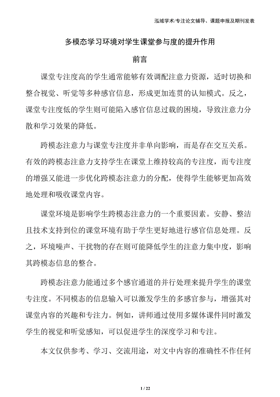 多模态学习环境对学生课堂参与度的提升作用_第1页
