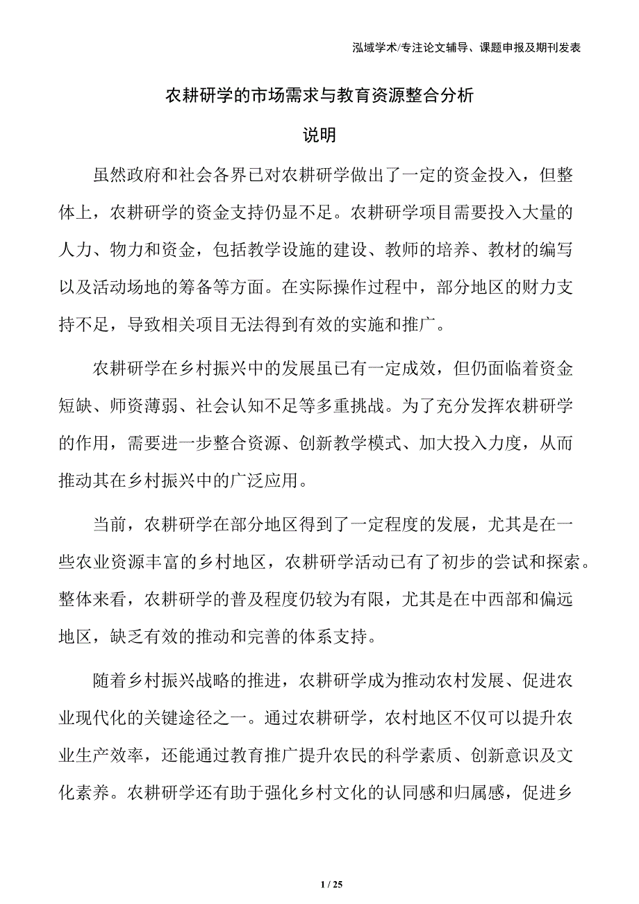 农耕研学的市场需求与教育资源整合分析_第1页