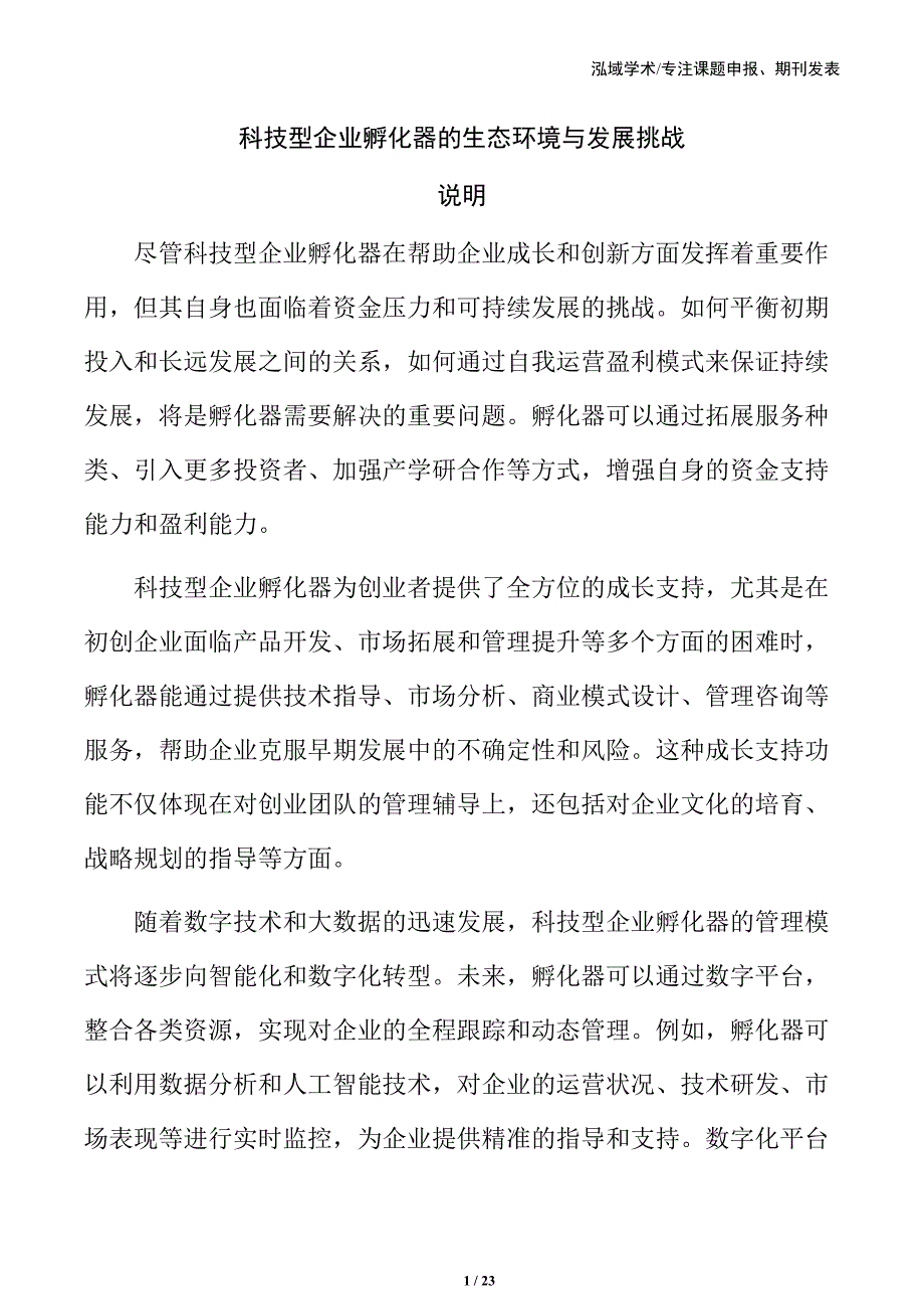 科技型企业孵化器的生态环境与发展挑战_第1页