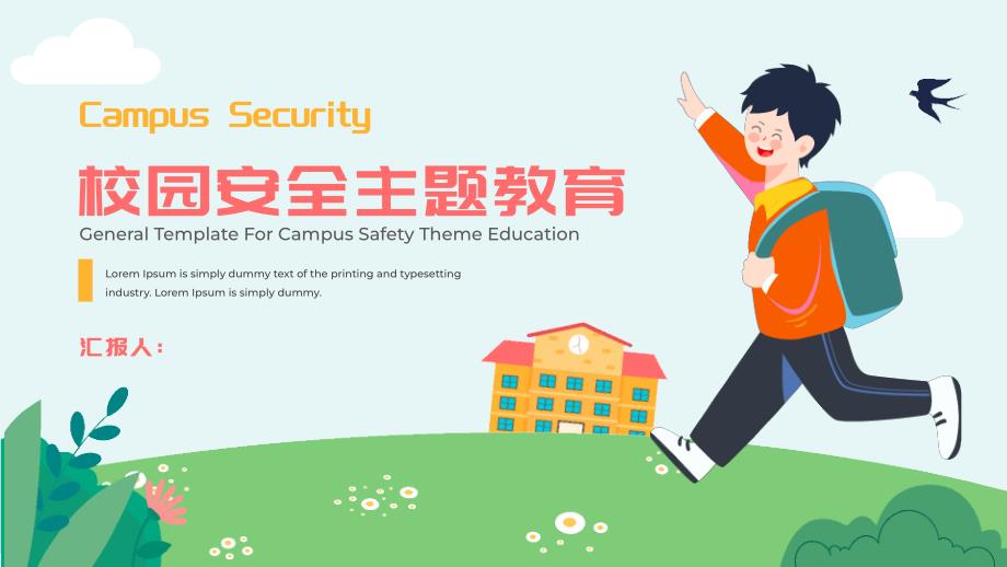 黄红可爱卡通校园安全教育PPT模板_第1页