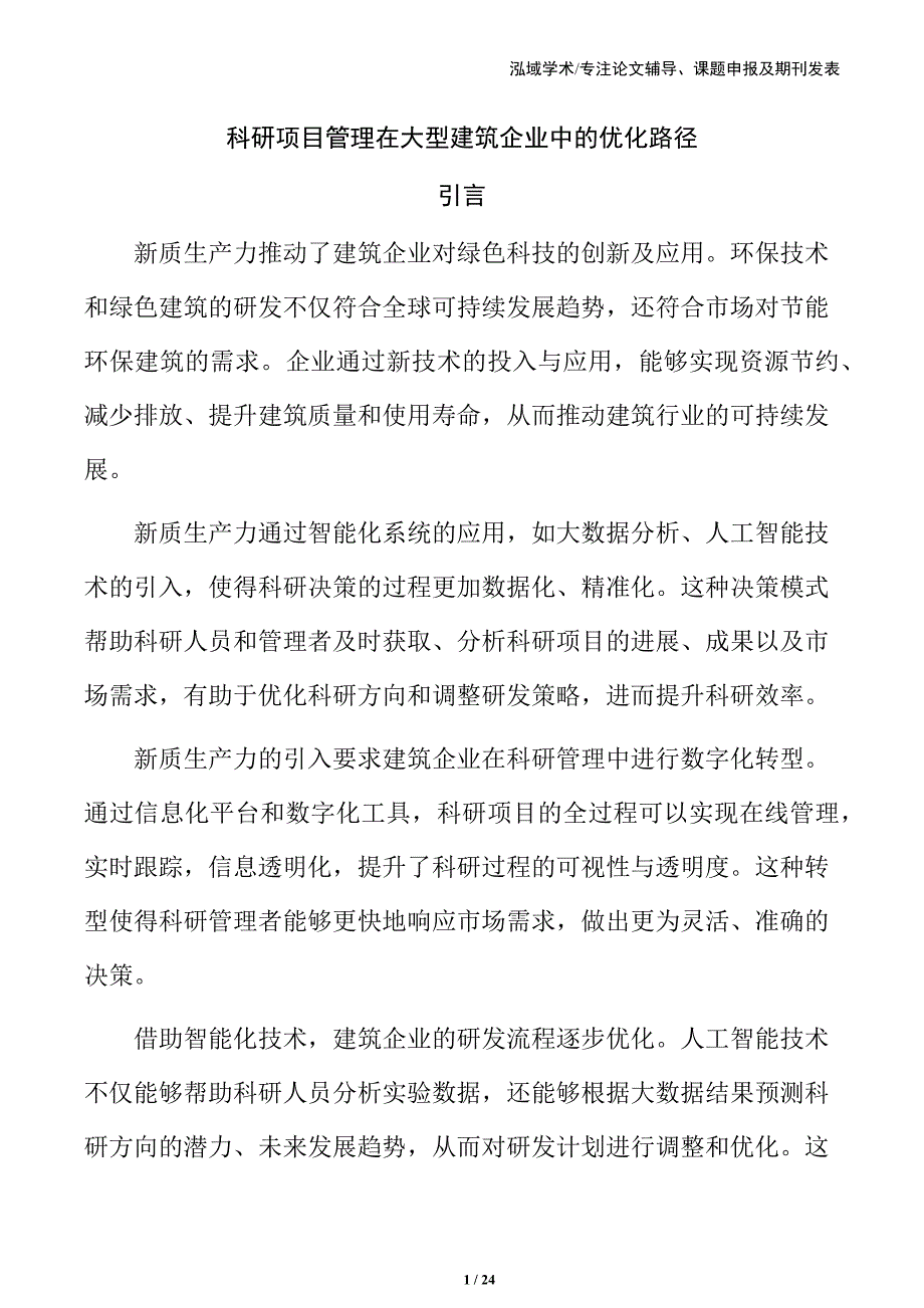 科研项目管理在大型建筑企业中的优化路径_第1页