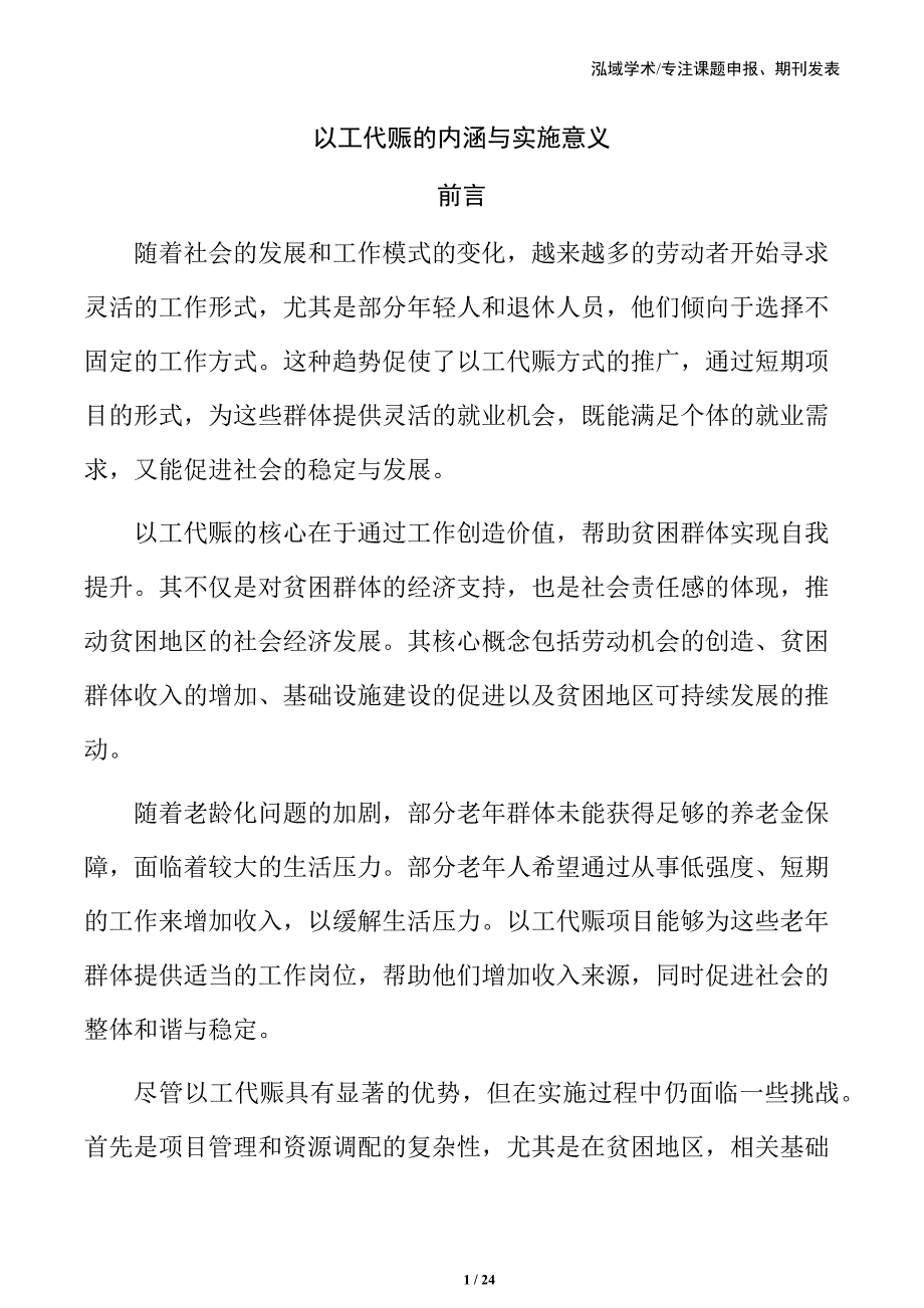 以工代赈的内涵与实施意义_第1页