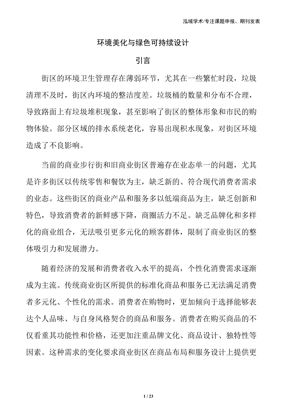 环境美化与绿色可持续设计_第1页