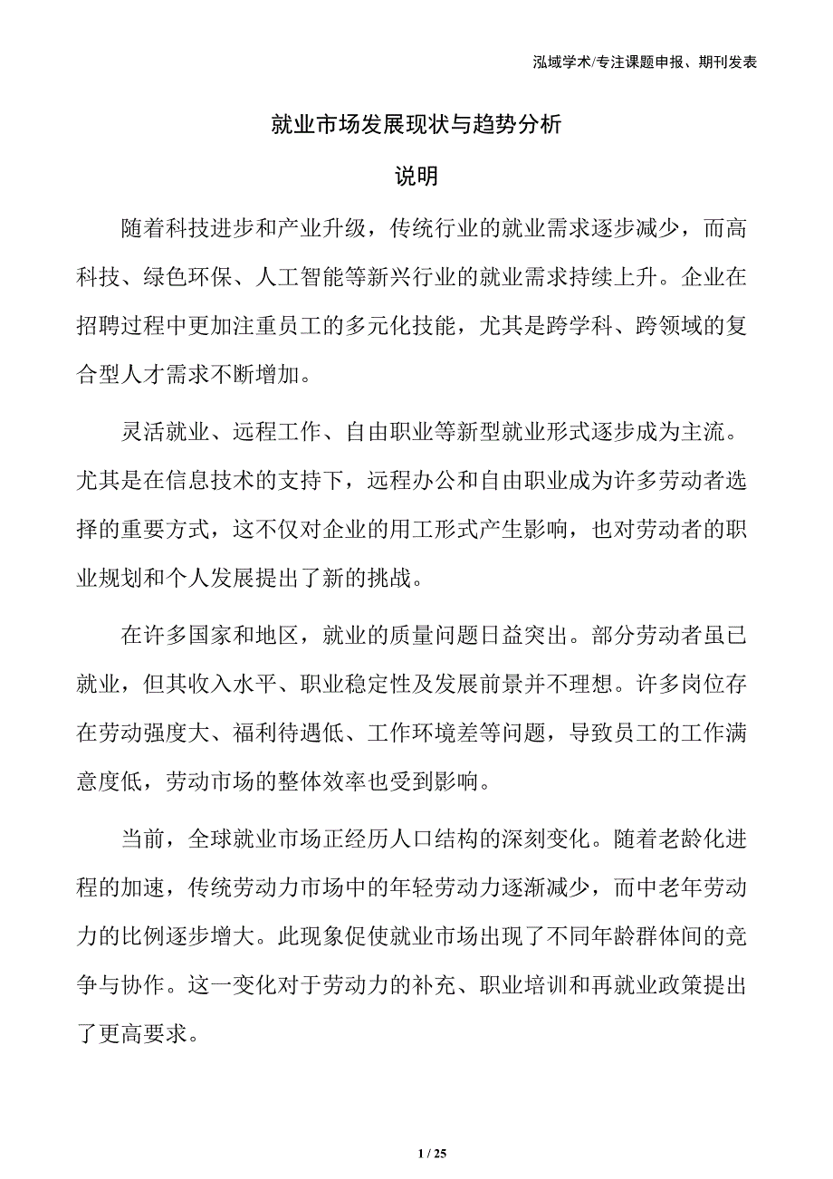 就业市场发展现状与趋势分析_第1页