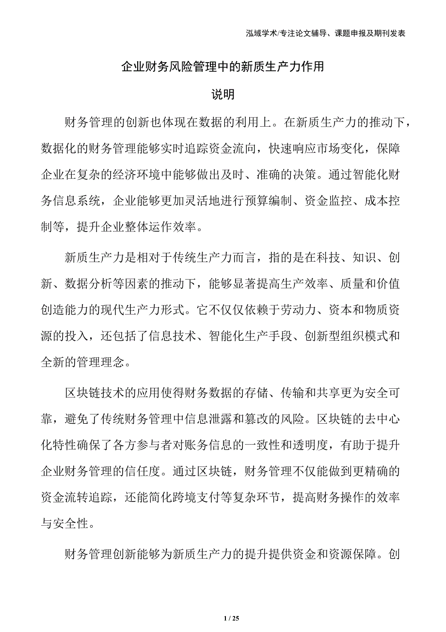 企业财务风险管理中的新质生产力作用_第1页