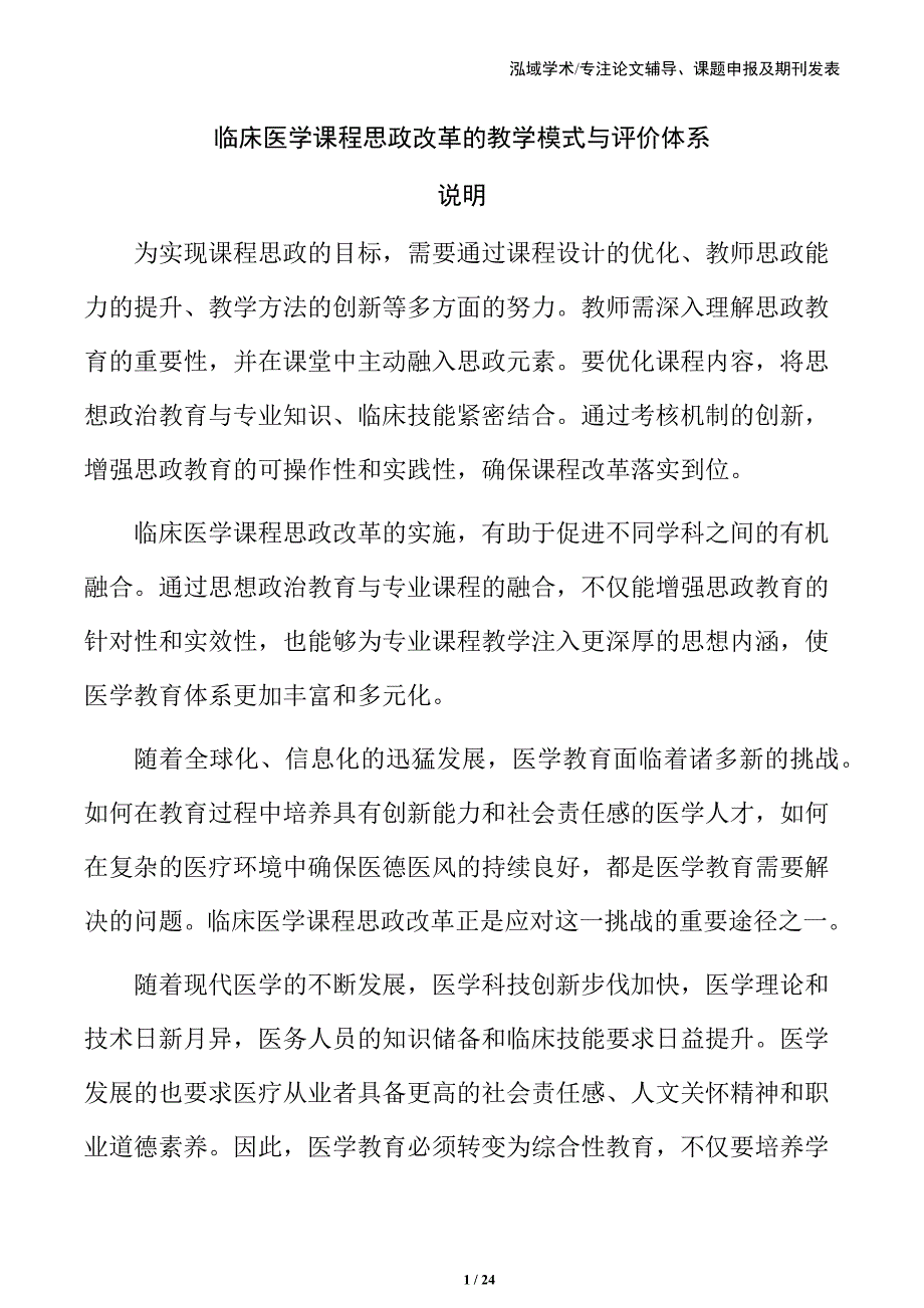 临床医学课程思政改革的教学模式与评价体系_第1页