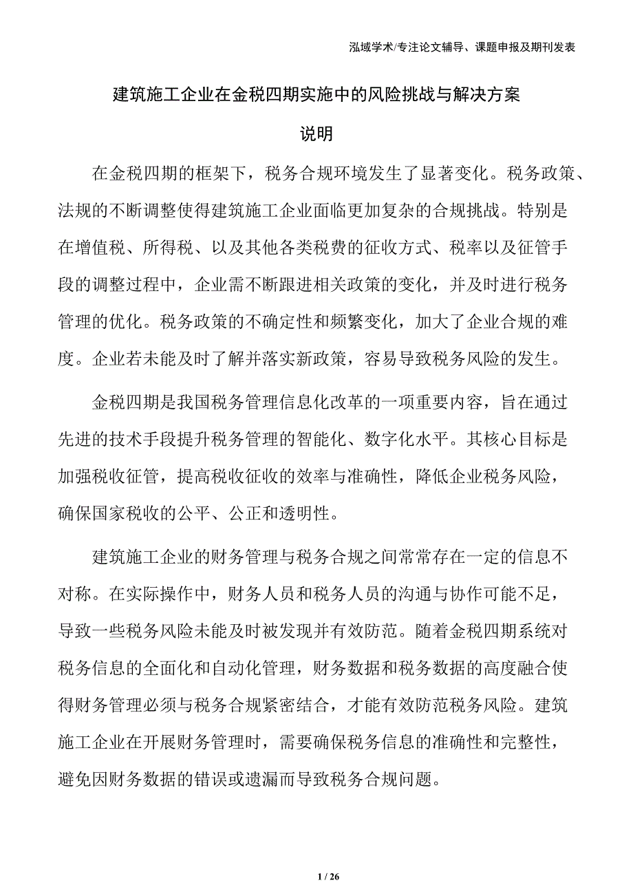 建筑施工企业在金税四期实施中的风险挑战与解决方案_第1页